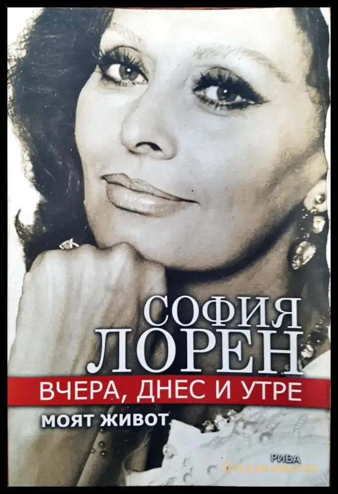 София Лорен - Вчера днес и утре - Книги