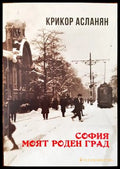 София моят роден град (136384) - Крикор Асланян - Книги
