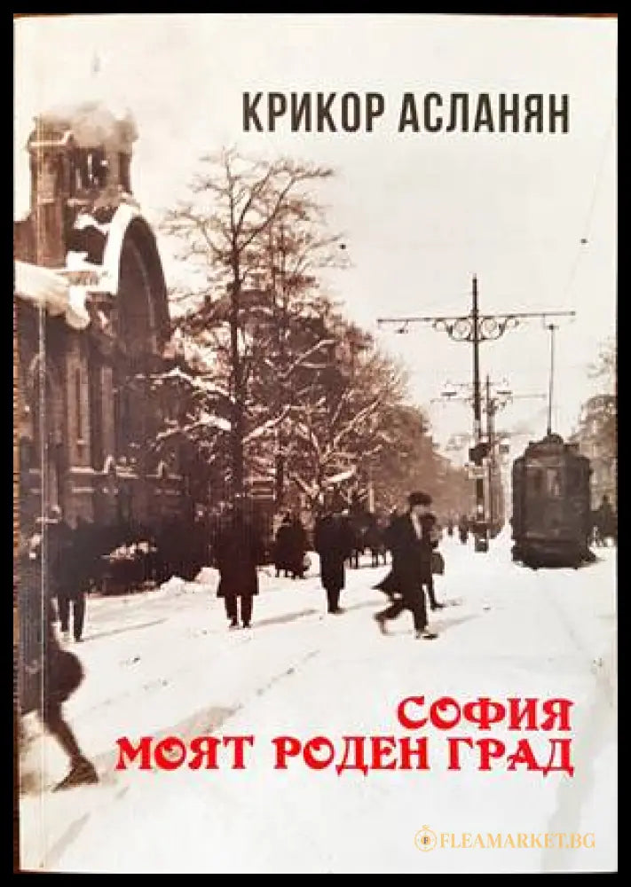София моят роден град (136384) - Крикор Асланян - Книги