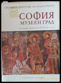 София музеен град - Книги