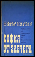 София от завчера - Книги