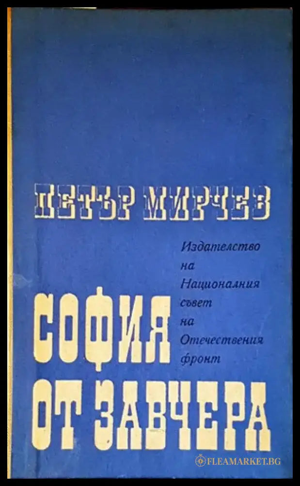 София от завчера - Книги