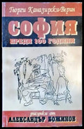 София преди 100 години - Книги