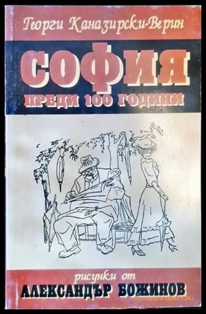 София преди 100 години - Книги