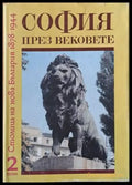 София през вековете том 2: Столица на нова България 1878-1944 (1895) - Книга