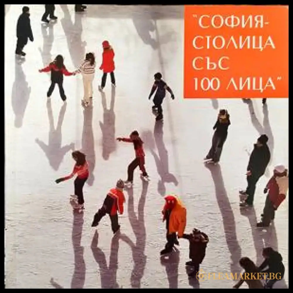 София - столица със 100 лица - Книги