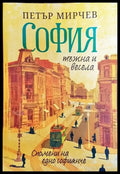 София - тъжна и весела - Книга