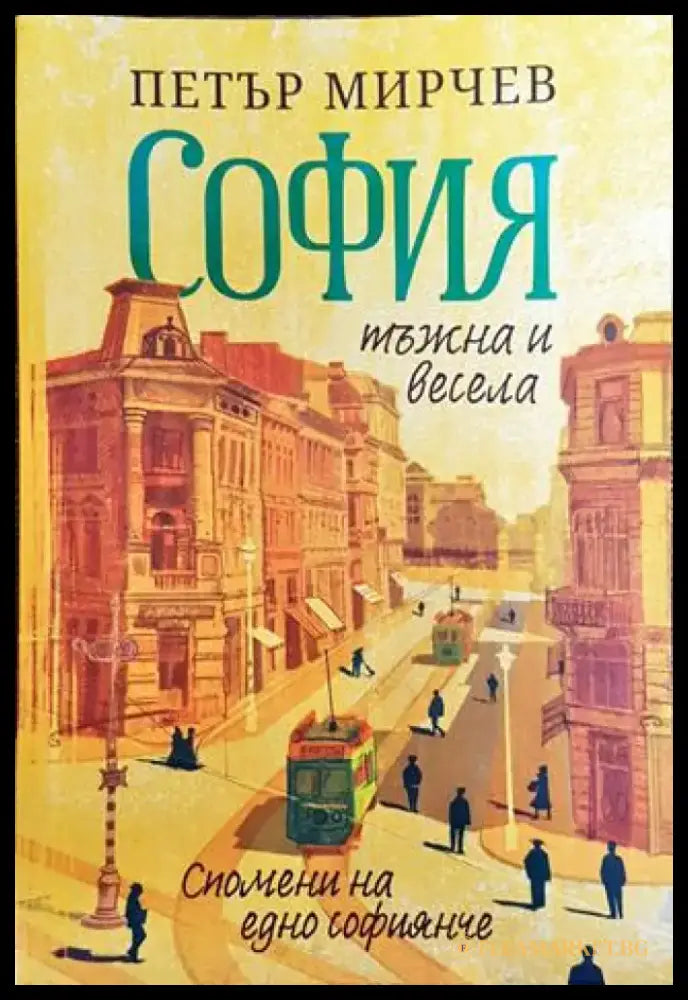 София - тъжна и весела - Книга