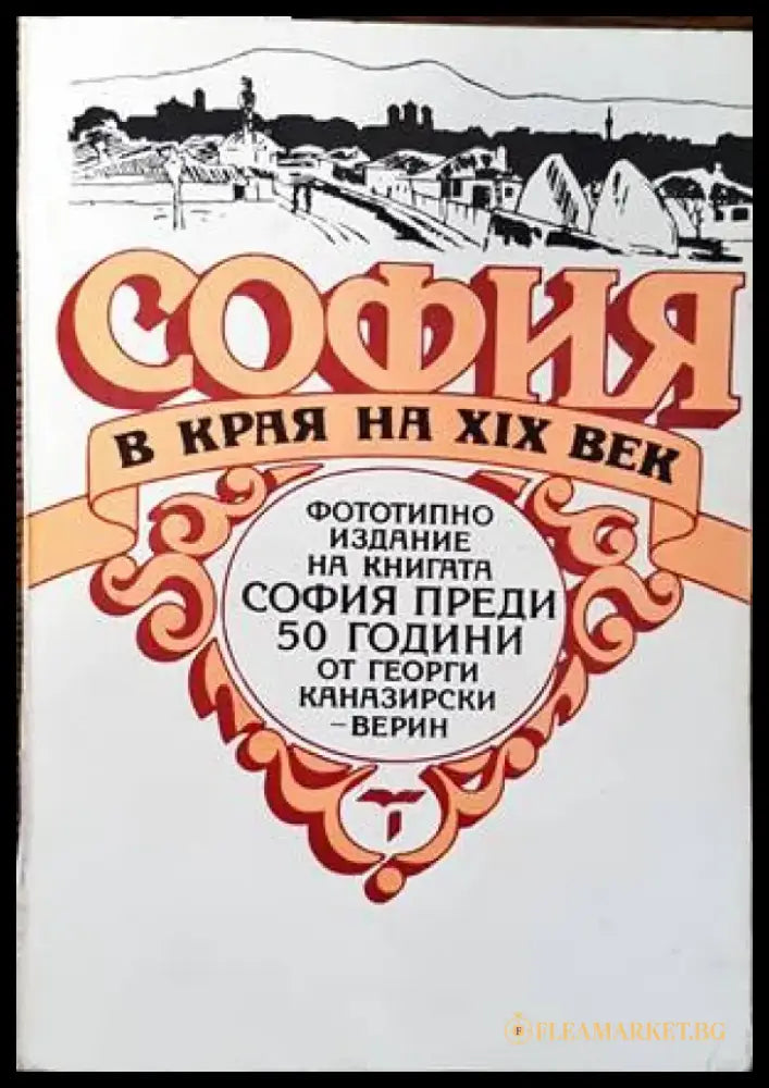 София в края на XIX век (2408) - Книга