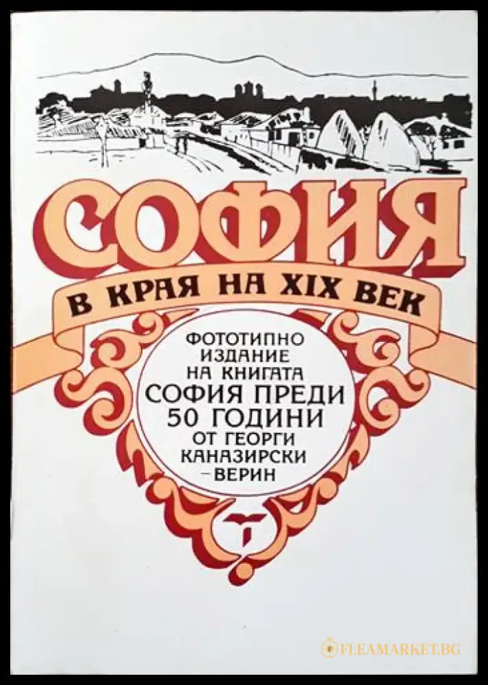 София в края на XIX век (2073) - Книги
