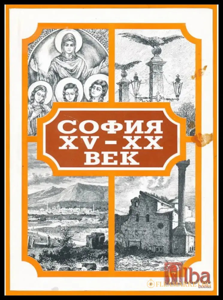 София XV-XX век (2980) - Книга