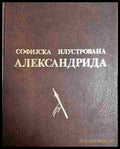 Софийска илюстрирана Александрия - Книга