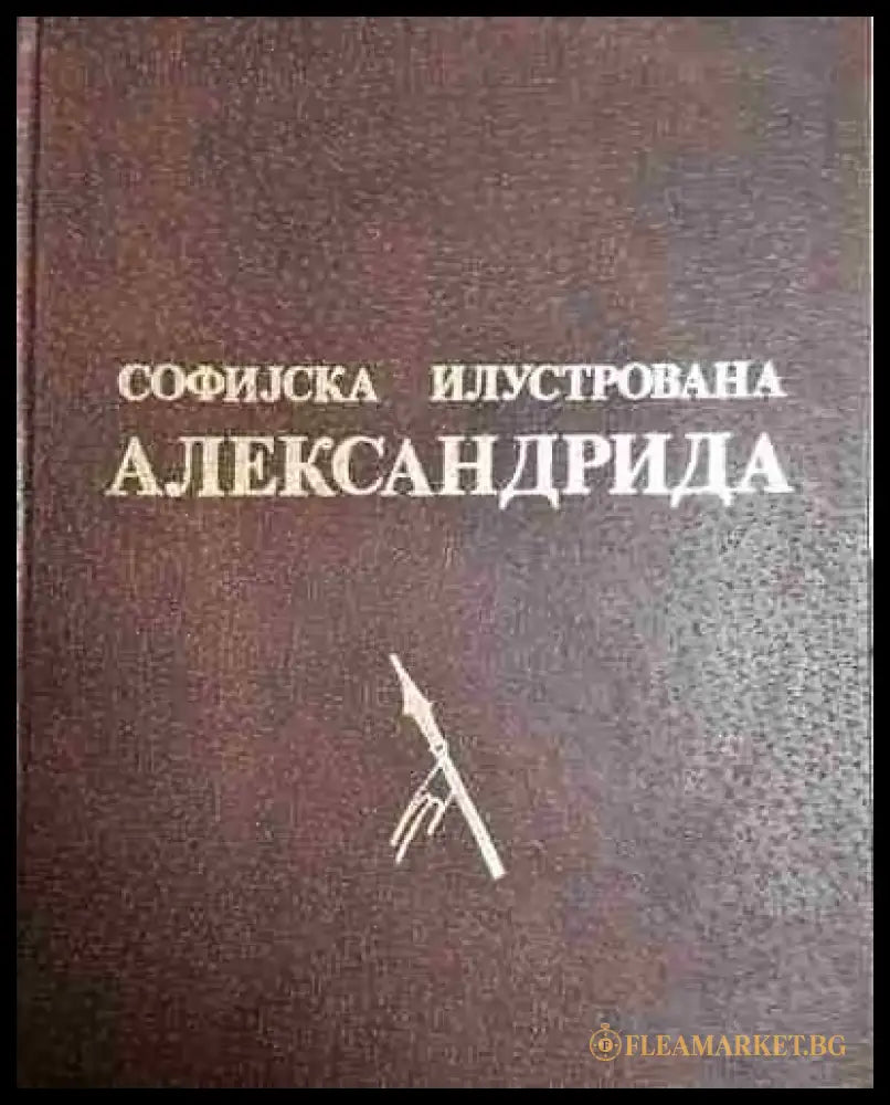 Софийска илюстрирана Александрия - Книга