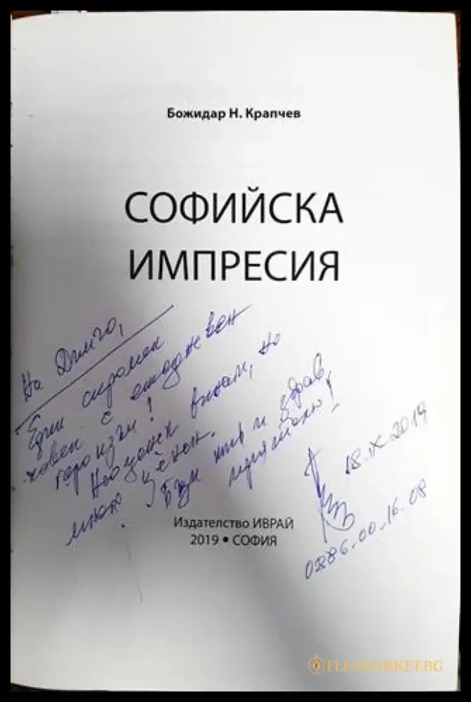 Софийска импресия - Книги