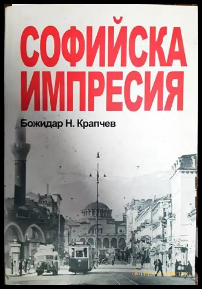 Софийска импресия - Книги