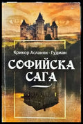 Софийска сага - Книги