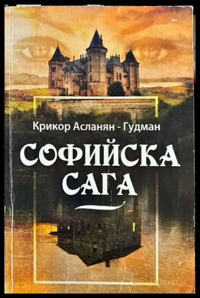 Софийска сага - Книги