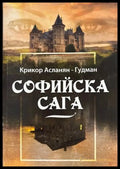 Софийска сага (17310826171800) - Крикор Асланян-Гудман - Книга