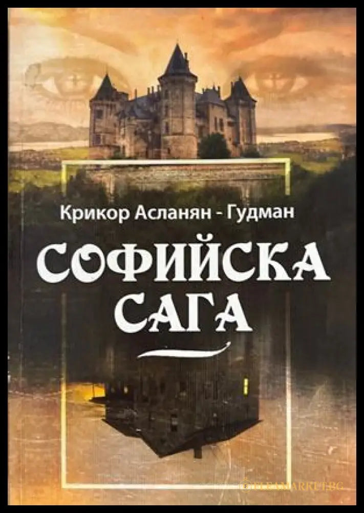 Софийска сага (17310826171800) - Крикор Асланян-Гудман - Книга