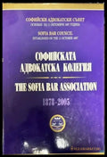 Софийската адвокатска колегия / The Sofia bar association. 1878-2005 - Книги