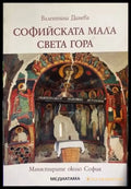 Софийската мала Света гора - Книги