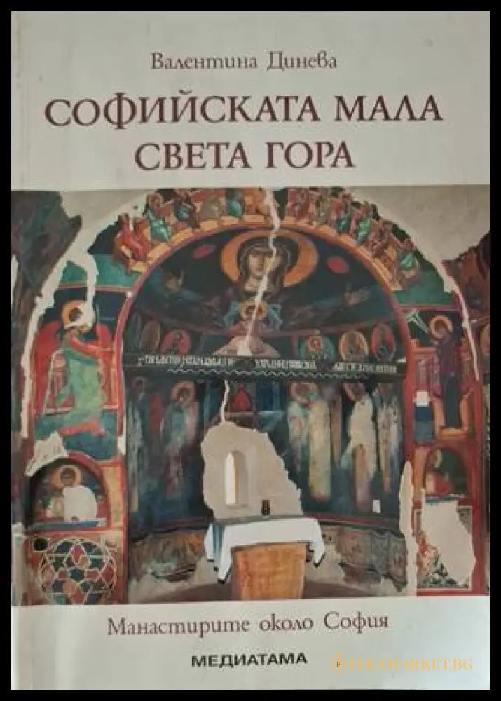 Софийската мала Света гора (181306132019) - Валентина Данева - Книга