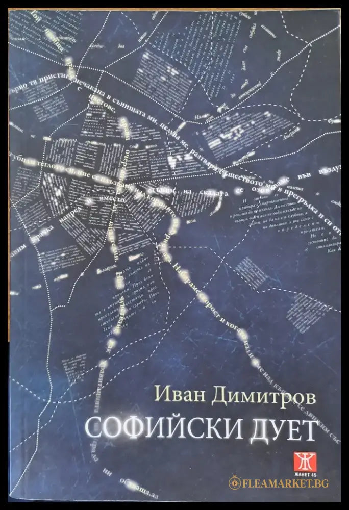 Софийски дует (132) - Книга