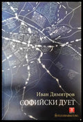 Софийски дует - Книги