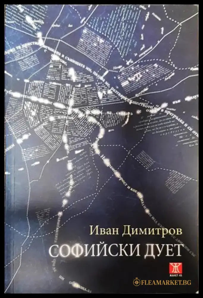 Софийски дует - Книги