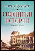 Софийски истории (2063) - Книга