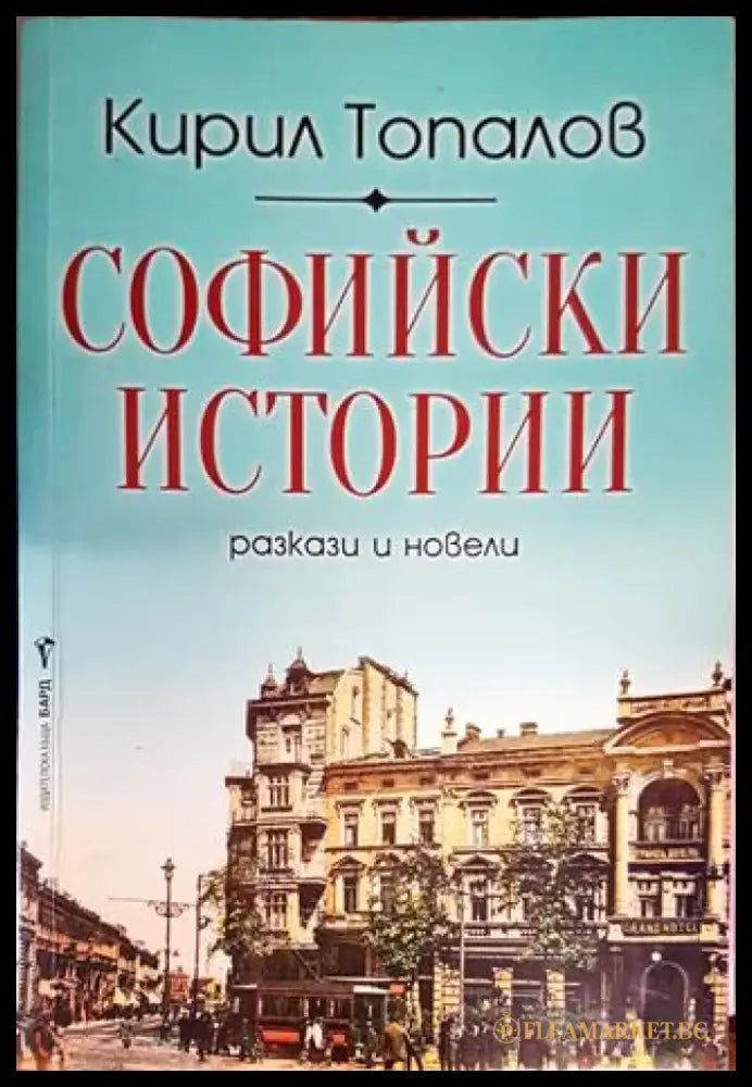 Софийски истории (2063) - Книга