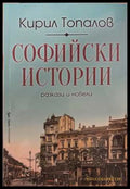 Софийски истории - Кирил Топалов