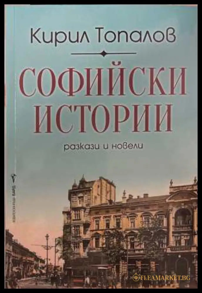 Софийски истории - Кирил Топалов