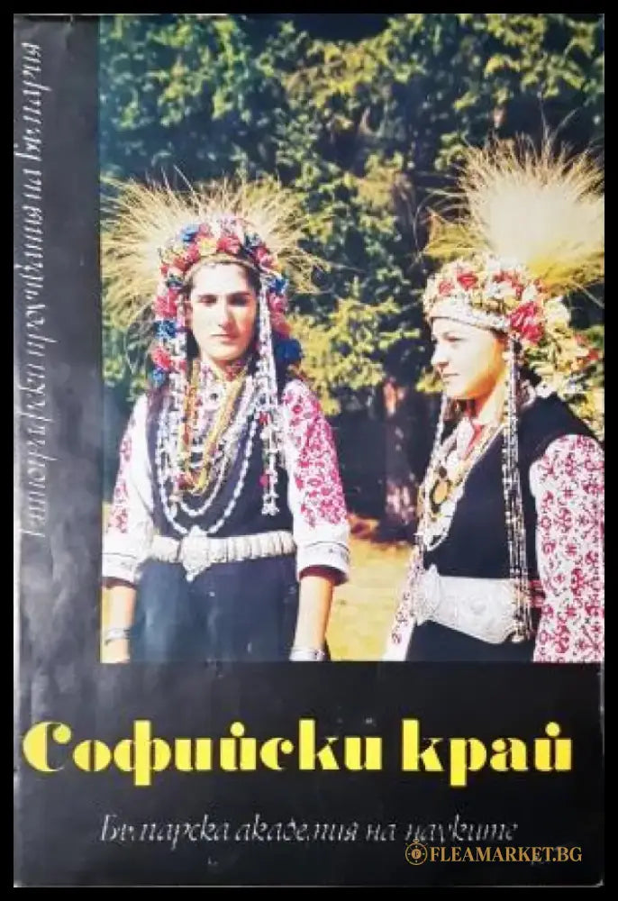 Софийски край - Етнографски проучвания на България (256) - Книга