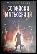 Софийски магьосници - Книга