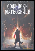 Софийски магьосници - Книги