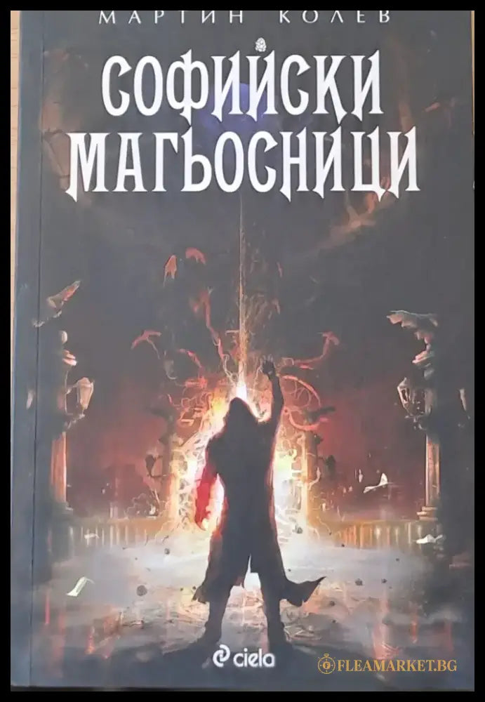 Софийски магьосници - Книги