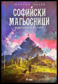 Софийски магьосници. Книга 3: Вещиците от Витоша - Книга