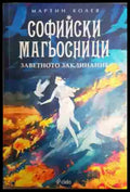 Софийски магьосници. Книга 4: Заветното заклинание - Книга