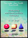 Софийски математически турнири за 2.-7. клас - Книги