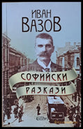 Софийски разкази - Книги