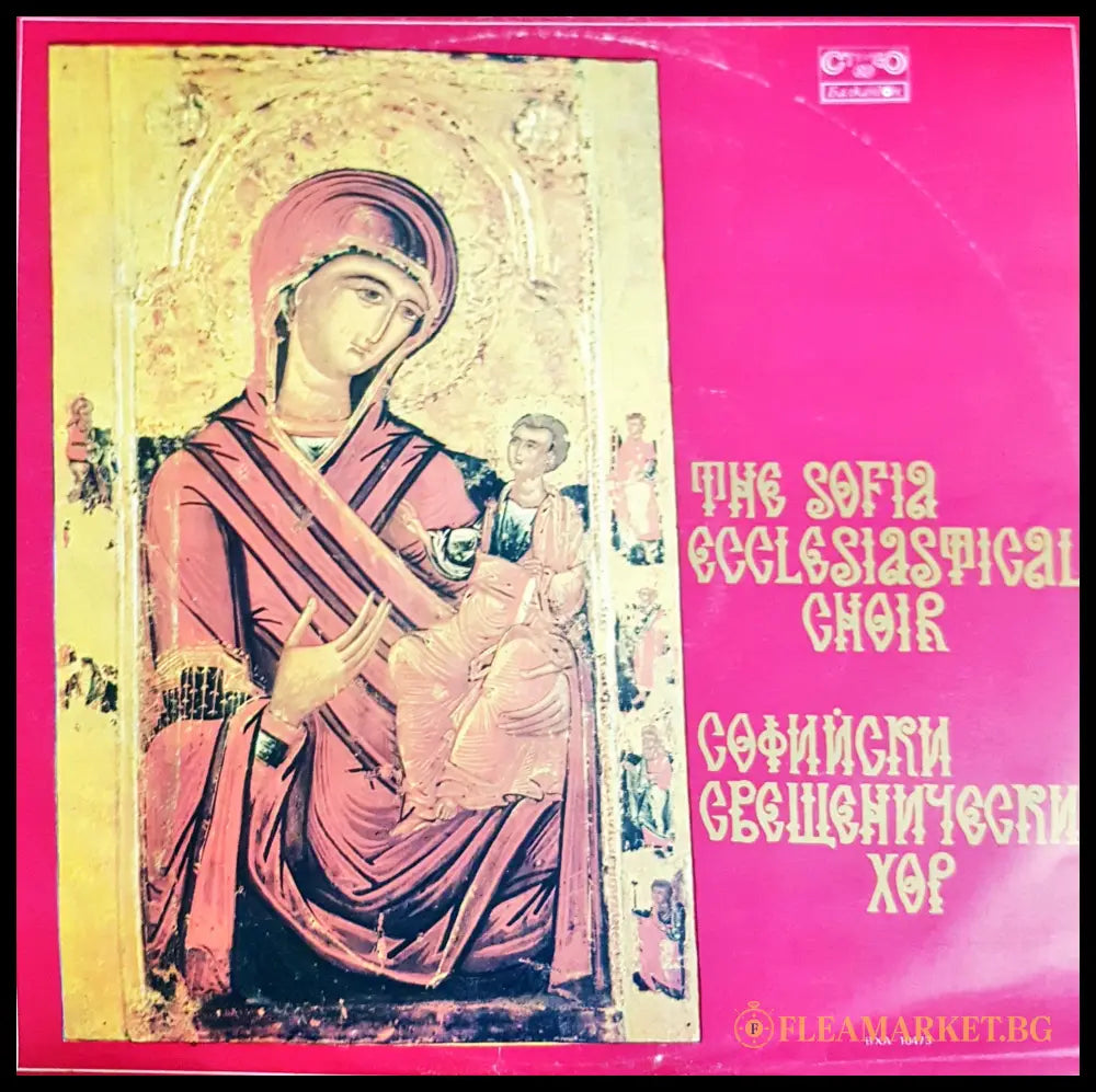 Софийски свещенически хор – предна корица