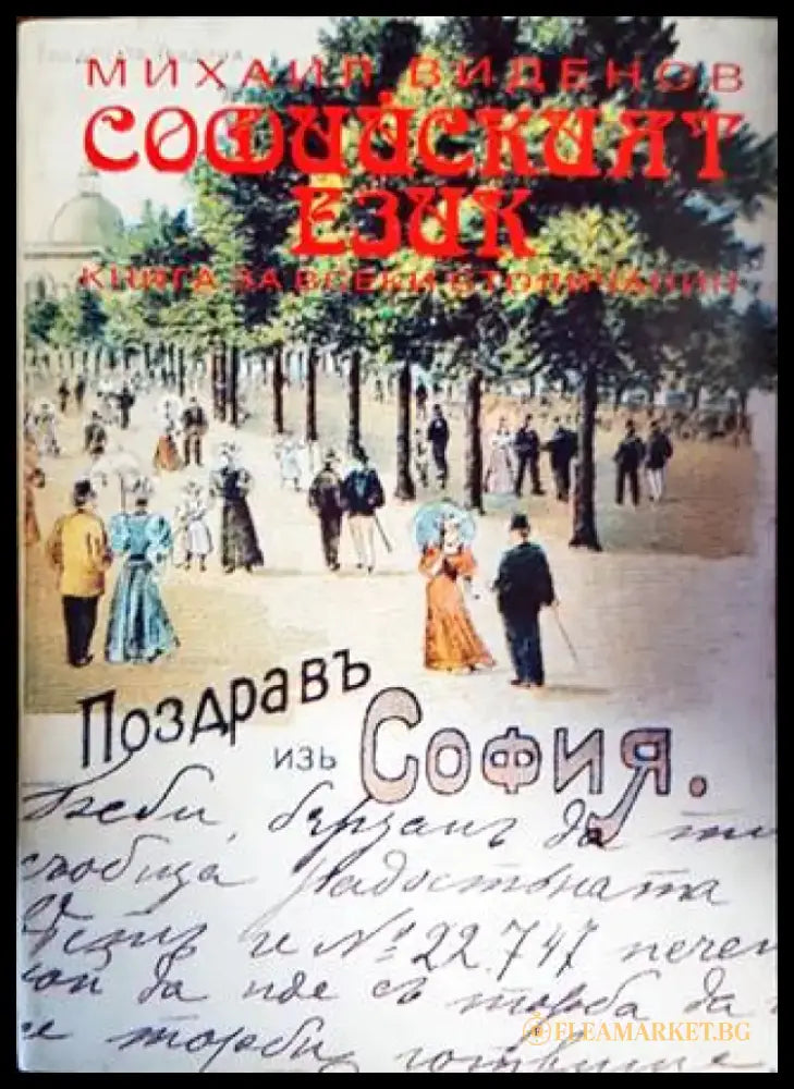 Софийският език - Книги