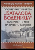 Софийският квартал ’Баталова воденица’ - Книги