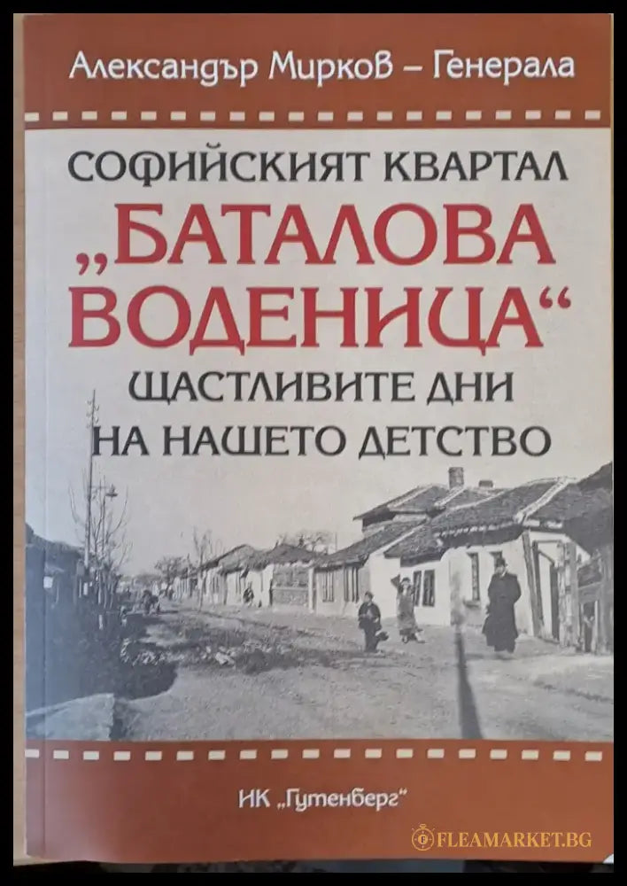 Софийският квартал ’Баталова воденица’ - Книги