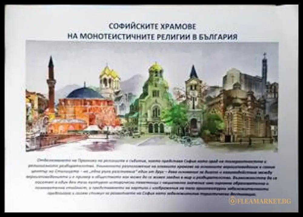 Софийските храмове на монотеистичните религии в България (2810) - Книга