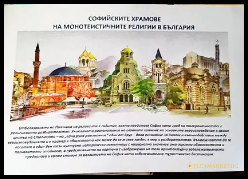 Софийските храмове на монотеистичните религии в България - Книги