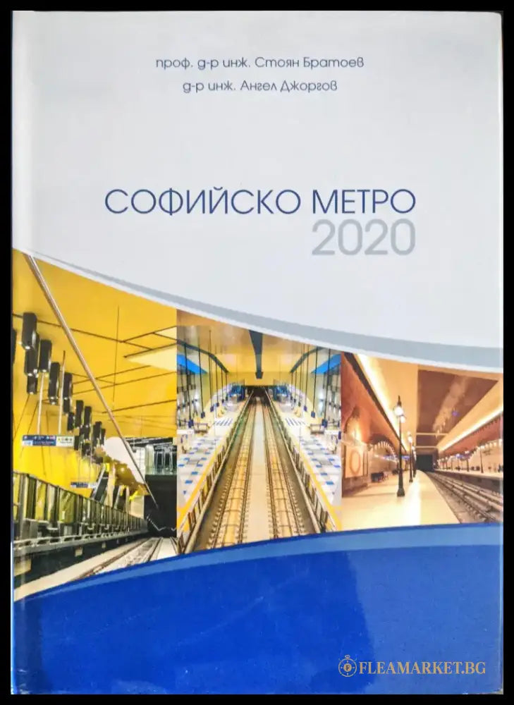 Софийско метро 2020 - Книги