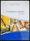 Софийско метро 2020 - Книги