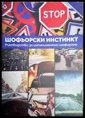 Шофьорски инстинкт - Милчо Милчев - Книга